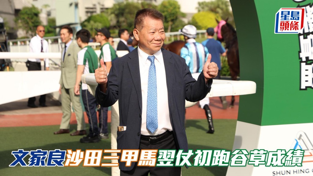 文家良沙田三甲馬翌仗初跑谷草成績。
