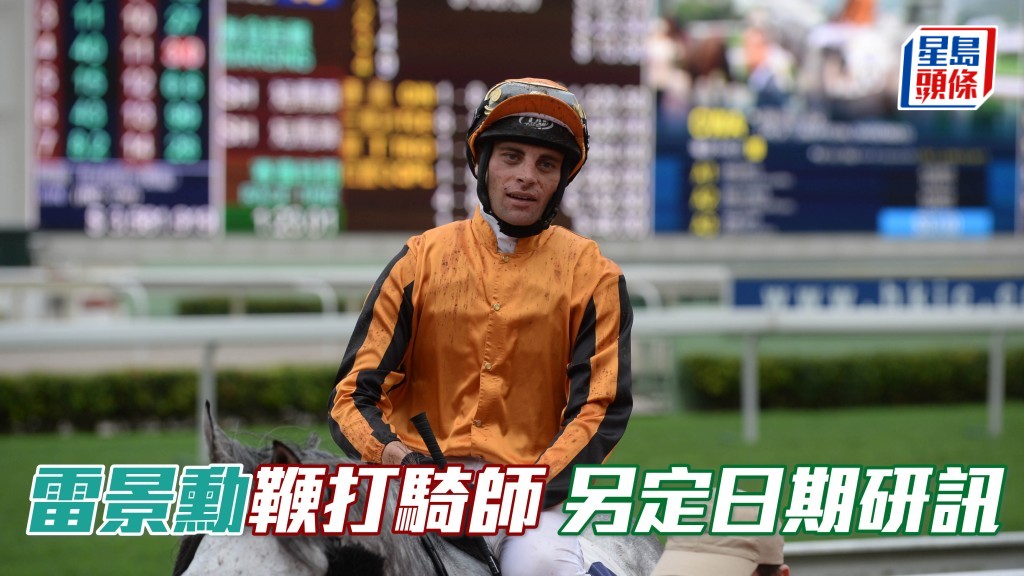 當地馬會競賽小組，已經另定日期為雷景勳 (圖) 用鞭打Jason Gates事件召開研訊。