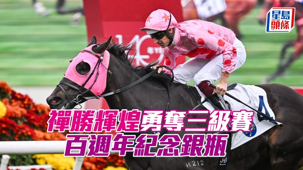 「禪勝輝煌」成功摘下三級賽頭馬。