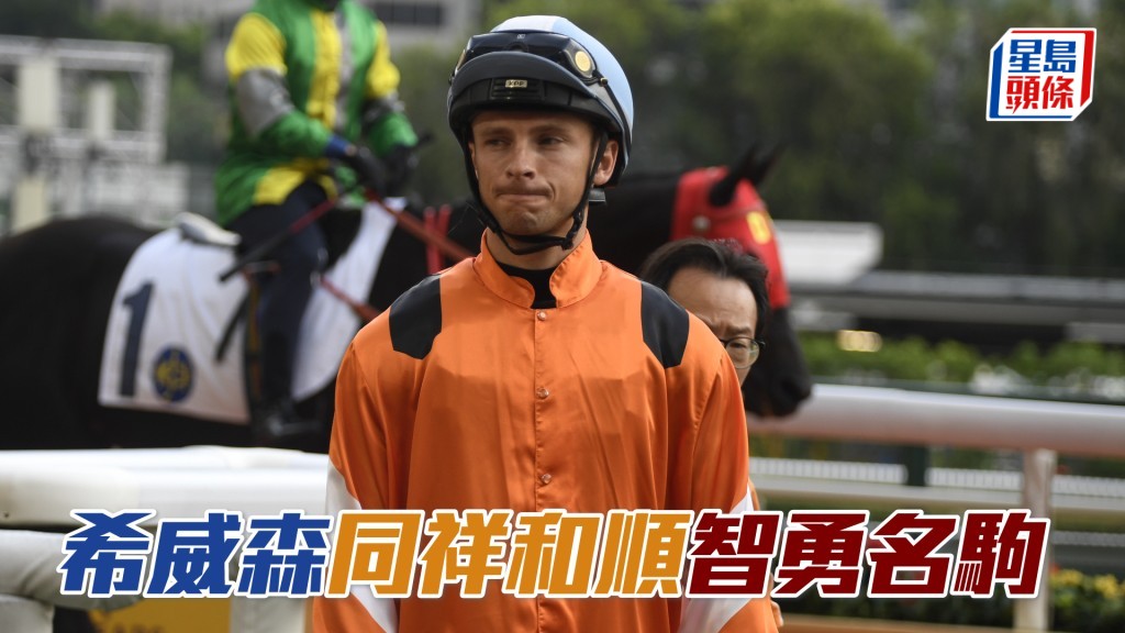 希威森表示「同祥和順」、「智勇名駒」和「豐盛多彩」將是明日主要爭分籌碼。