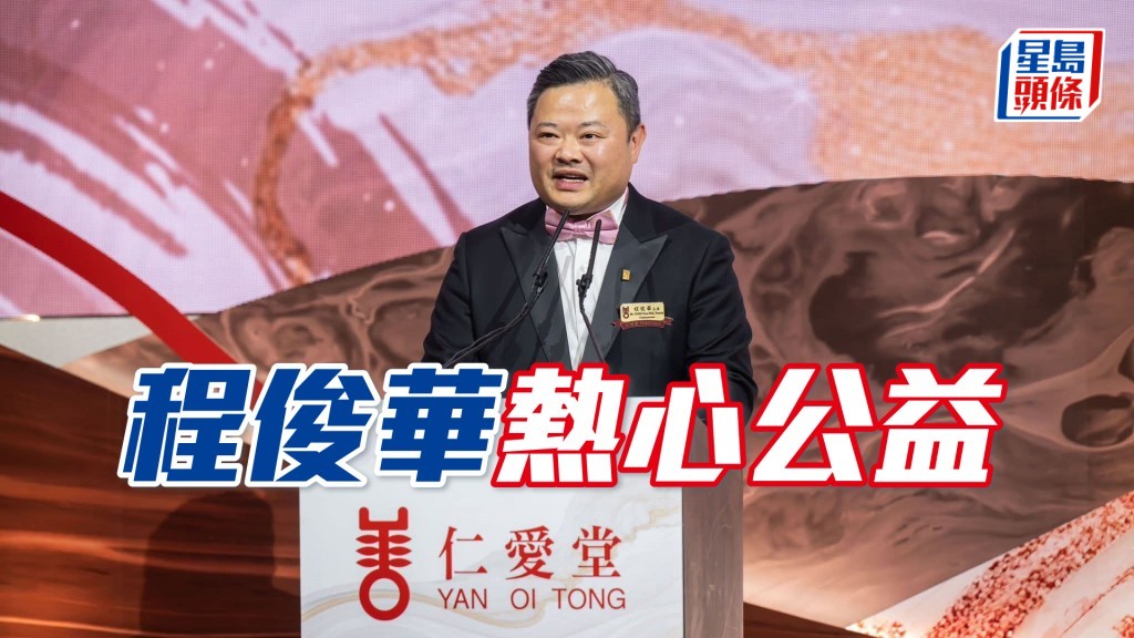 程俊華獲推舉為仁愛堂第四十七屆董事局主席。