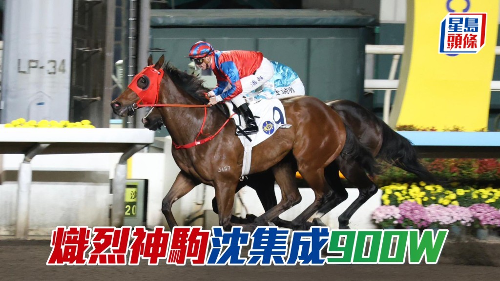 「熾烈神駒」沈集成900W