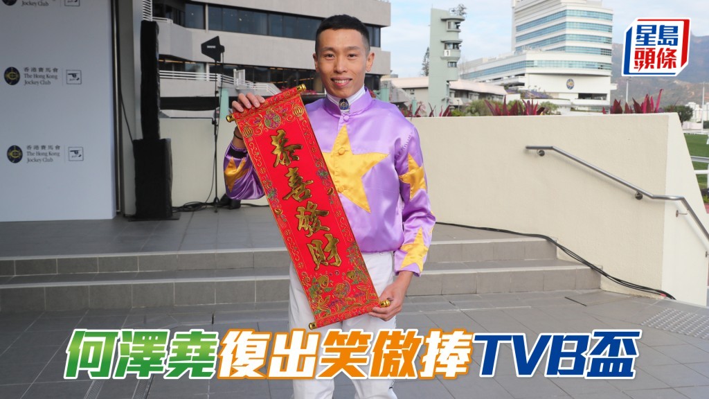 何澤堯將策騎「笑傲江湖」出戰TVB盃，爭取連捷。