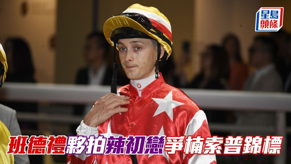 班德禮 (圖) 夥拍兩歲馬「辣初戀」，競逐楠索普錦標盼摘下桂冠。