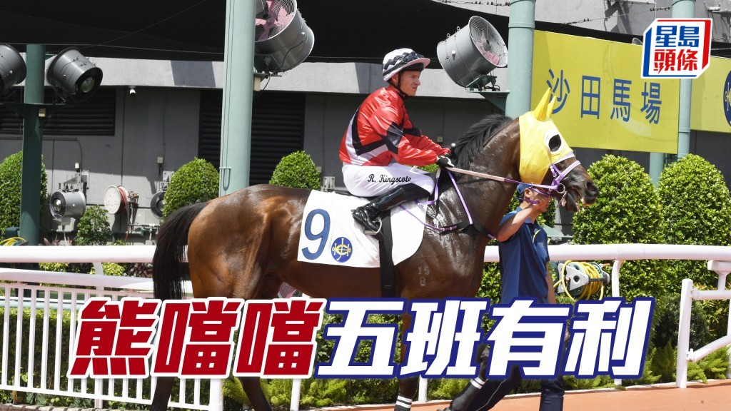 「熊当当」上季最后一役回复走势得季军，可见居五班有利。