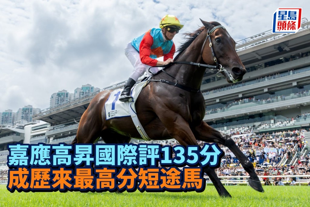 「嘉应高升」国际评135分 成历来最高分短途马