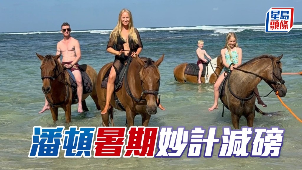 潘頓與家人度假時齊齊騎馬