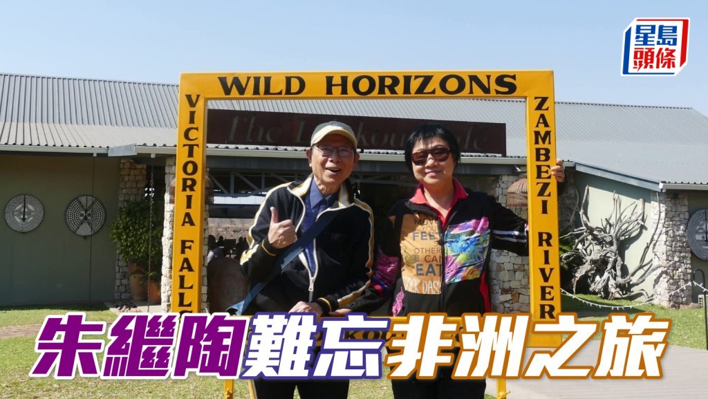 「天賜喜」馬主天賜團體經理人朱繼陶 (左)，在今個暑假與太太 (右) 前往非洲旅行，朱繼陶對於十多天的旅程，感到非常難忘。相片來源：馬主朱繼陶提供