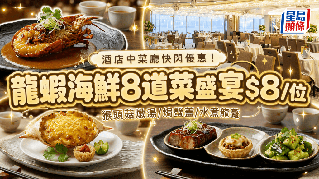 酒店中菜廳快閃優惠！龍蝦海鮮8道菜盛宴$8/位 猴頭菇燉湯/黃金焗蟹蓋/水煮龍躉