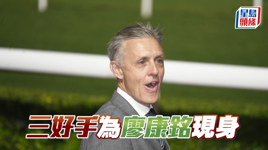 艾兆禮、田泰安同霍宏聲今朝出現只為廖康銘試馬。