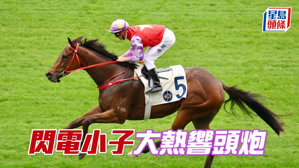 「闪电小子」大热响头炮