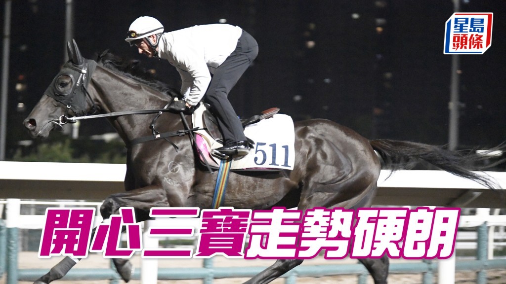 「開心三寶」輕描淡寫更見收斂，保持上佳進度。