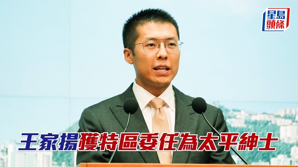 出爭第九場的「無敵星」馬主王家揚，獲特區委任為太平紳士。