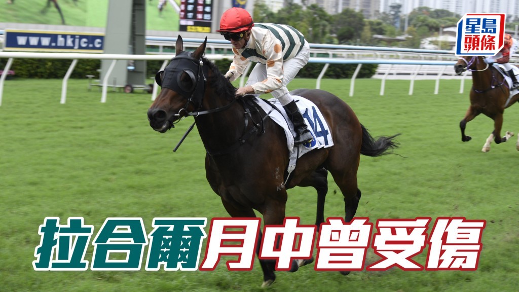 「拉合爾」月中曾受傷
