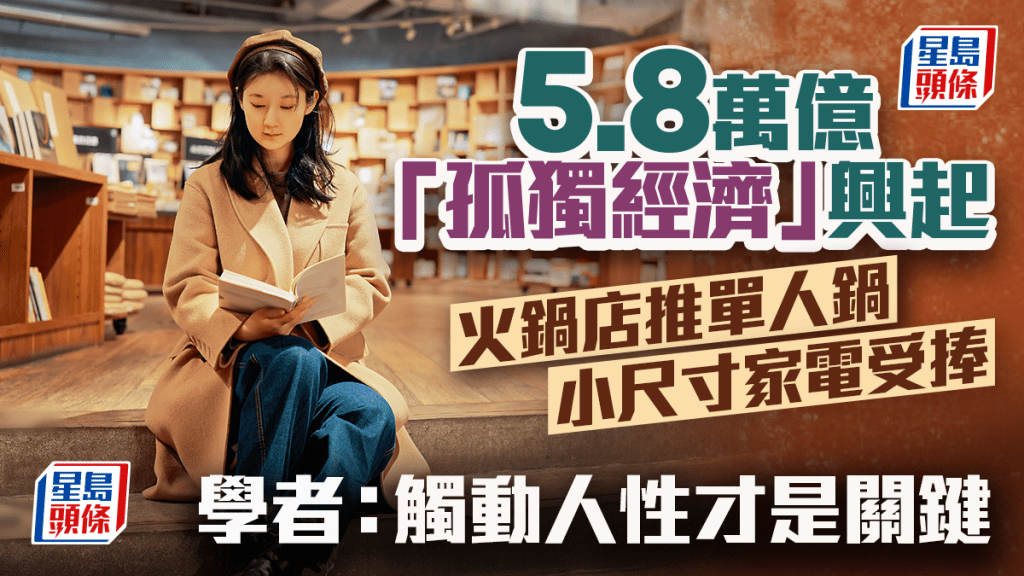 5.8萬億「孤獨經濟」興起 火鍋店推單人鍋 小尺寸家電受捧 學者：觸動人性才是關鍵