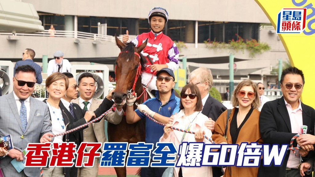 「香港仔」羅富全爆60倍W