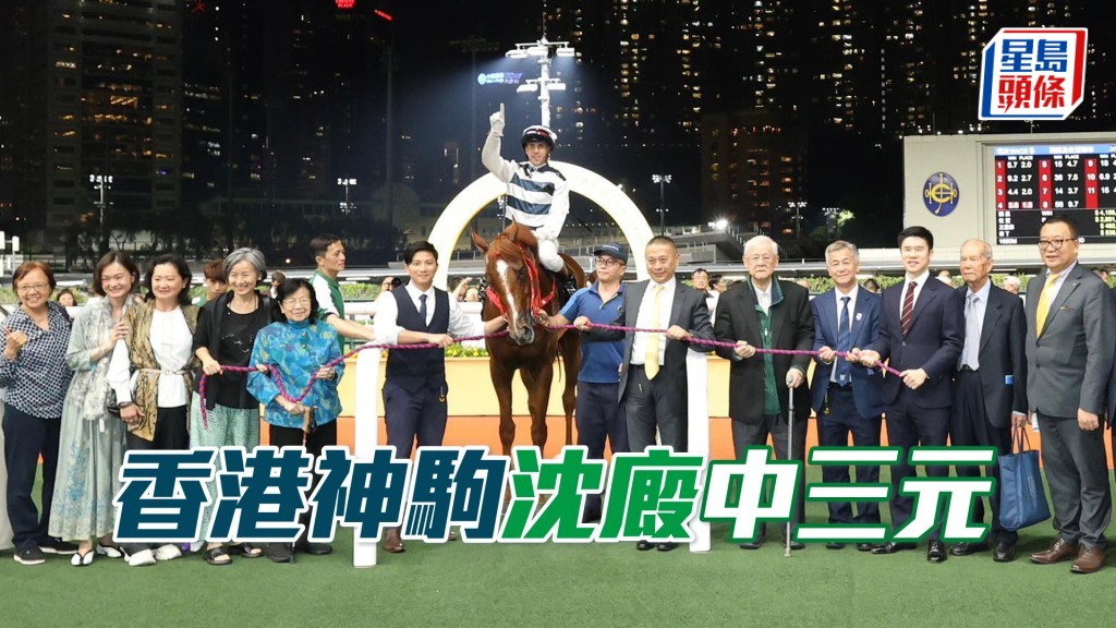 「香港神駒」沈廄中三元