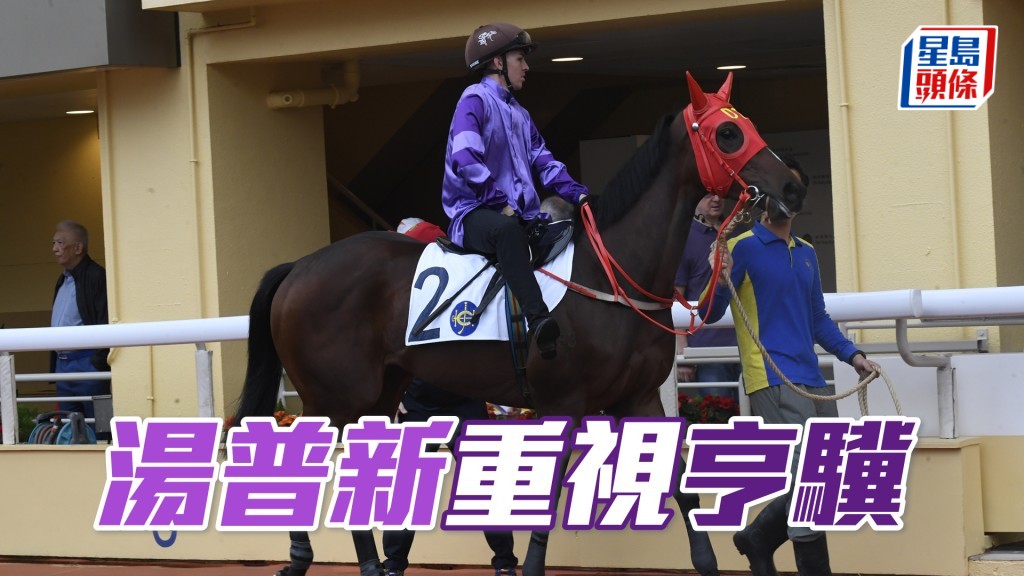 「亨驥」周三將配湯普新出戰第五場四班千二米。