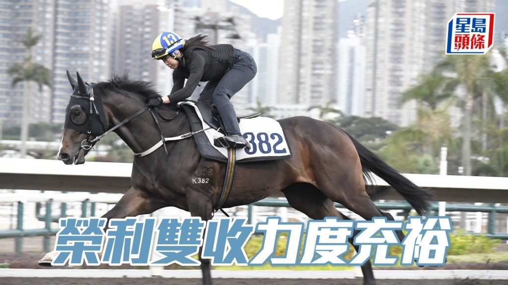 「榮利雙收」走來神態軒昂，朝氣勃勃上佳水準。