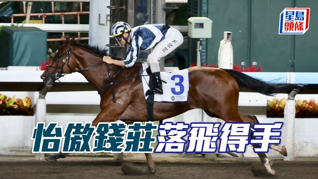 「怡傲钱庄」落飞得手