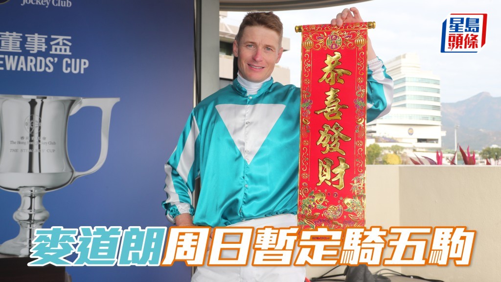 麥道朗周日暫定騎五駒。