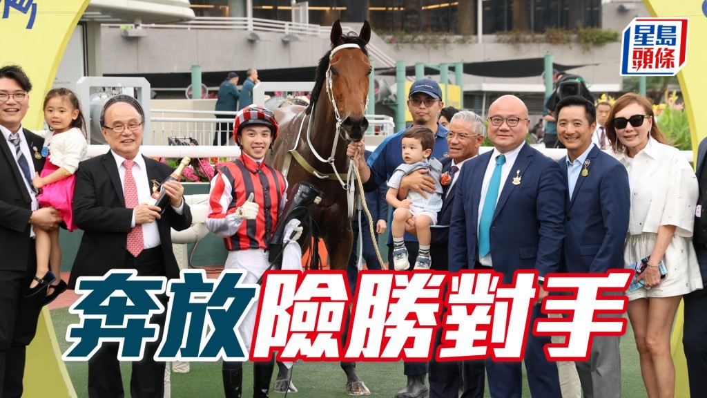 「奔放」險勝對手