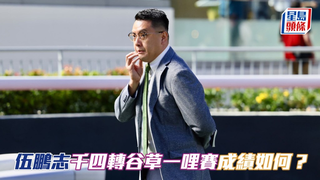楊駿數據｜伍鵬志千四轉谷草一哩賽成績如何？