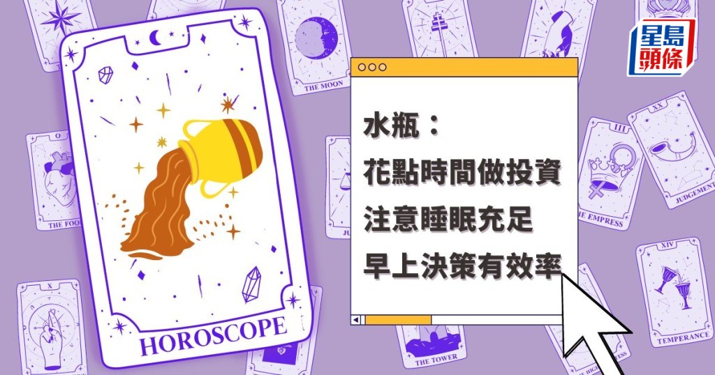 星座運程|水瓶座花點時間做投資注意睡眠充足 早上決策有效率