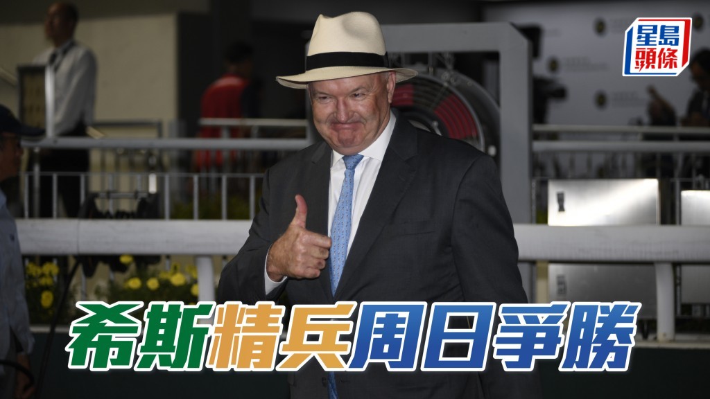 希斯精兵周日爭勝