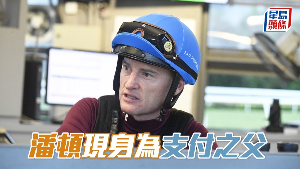 潘頓今朝專誠到場為「支付之父」出試，再未有試其他馬。