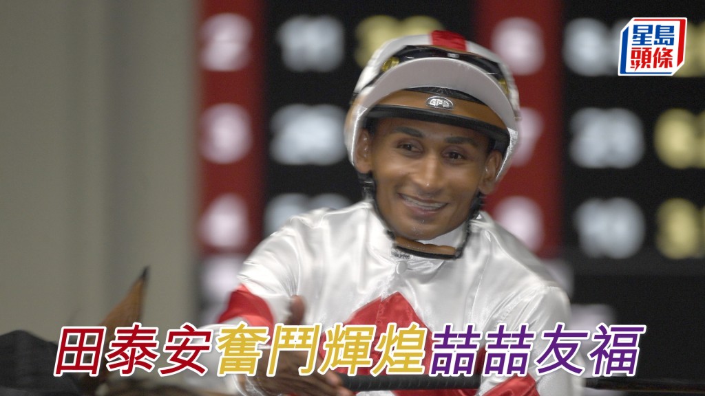 田泰安明晚跑馬地夜賽將夥拍八駒上陣。