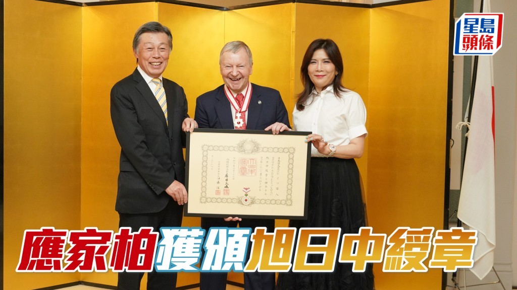 應家柏獲頒「旭日中綬章」。