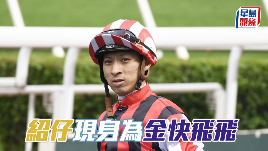 昨朝蔡明紹特意到場為「金快飛飛」出試，課後更主動捉住丁冠豪傾了好長時間。