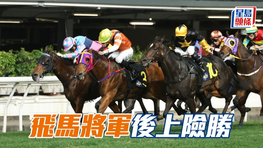 「飛馬將軍」後上險勝