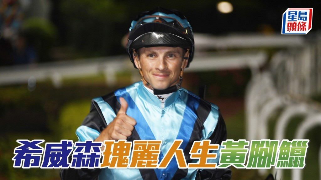 希威森表示「瑰丽人生」、「黄脚𫚭」和「华丽活力」三驹将是今战的争分筹码。