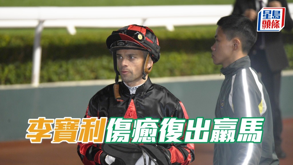 李寶利昨日在Los Alamitos馬場復出上陣，策騎來自巴富達馬房的Faran輕易勝出三歲或以上處女馬泥地千三米賽事。