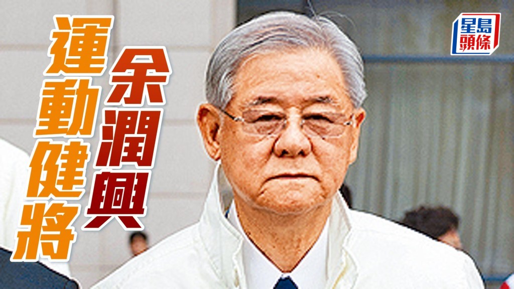 余潤興運動健將。