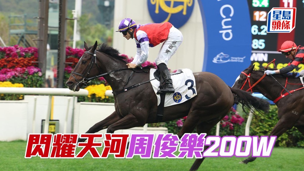 「閃耀天河」周俊樂200W