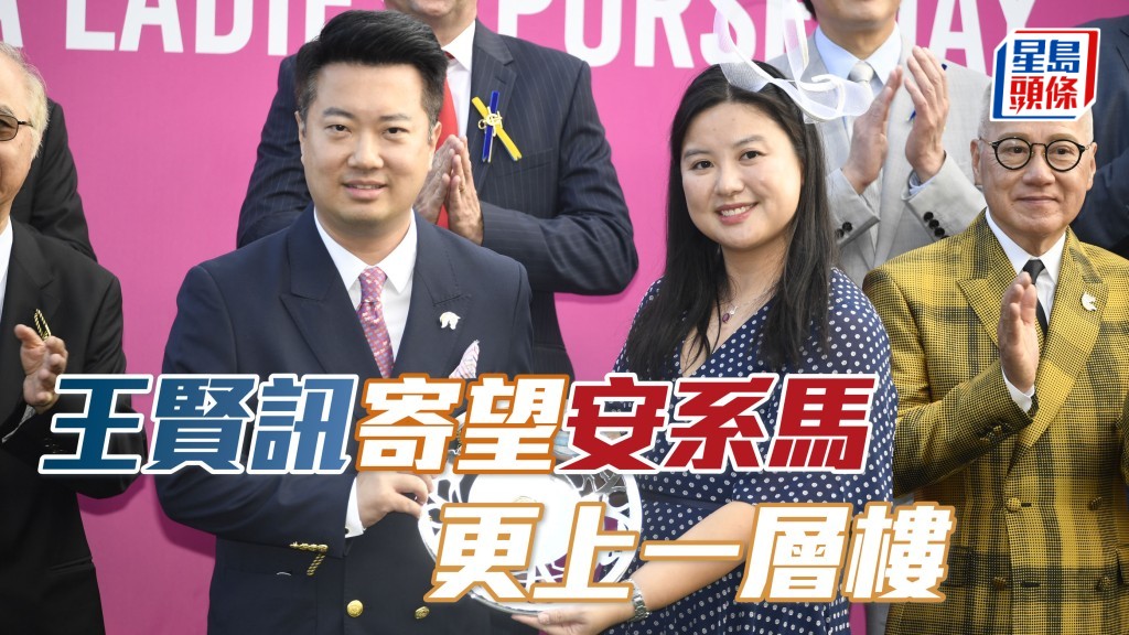 「安」系馬主王賢訊 (右) ,寄望「安」系馬今季能更上一層樓。