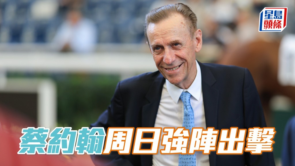 蔡約翰周日強陣出擊,盼鞏固練馬師榜領先優勢。