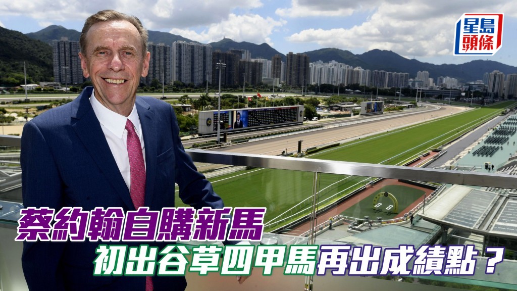 楊駿數據│蔡約翰自購新馬初出谷草四甲馬再出成績點？