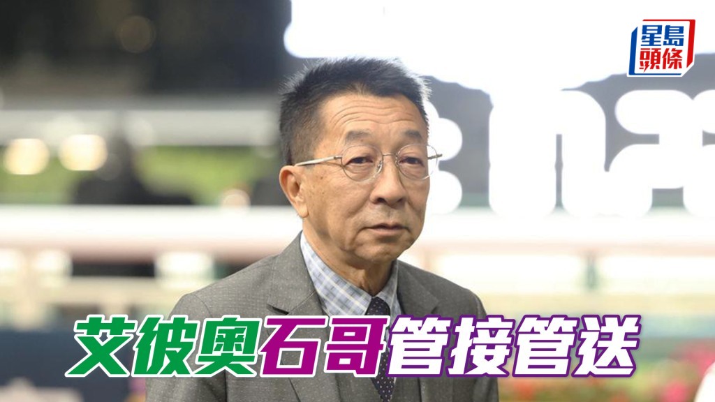 「艾彼奧」今朝進行操練，徐雨石全程管接管送。