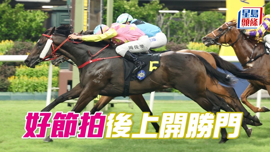 「好節拍」後上開勝門