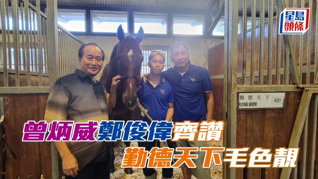 曾炳威 (左) 和鄭俊偉 (右) 都大讚「勤德天下」的毛色潤澤,希望牠可以成材。
