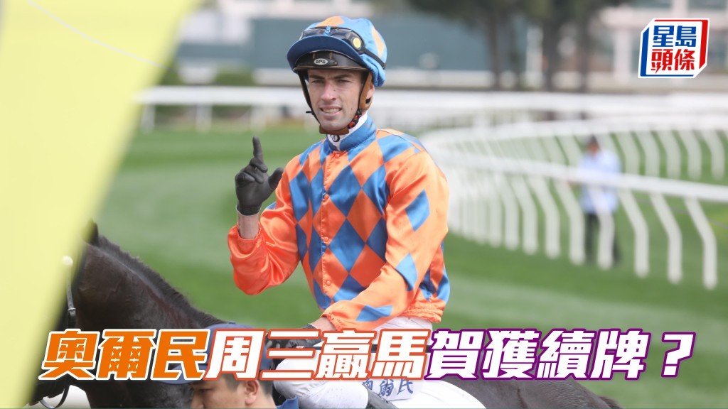 奧爾民如果周三晚快活谷有頭馬進帳，正好賀一賀自己獲續牌。