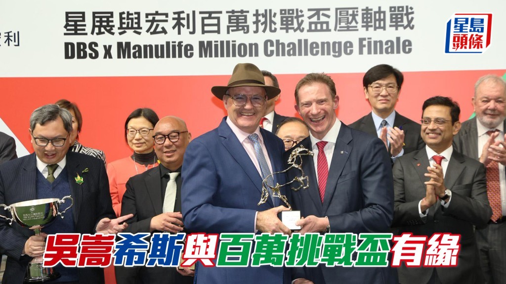 希斯連續三年贏得跑馬地百萬挑戰盃，可見練者與此盃有緣。