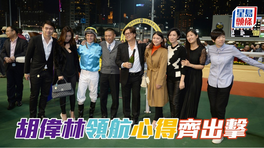 胡伟林 (右五) 当然希望周日「好友心得」、「领航多福」及「领航传祺」齐齐有好成绩。