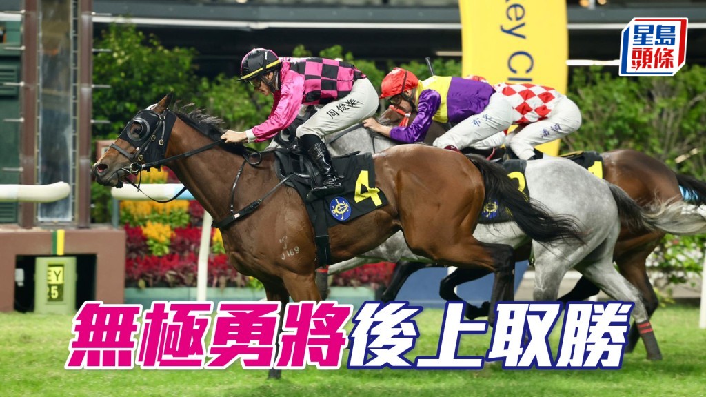 「无极勇将」后上取胜