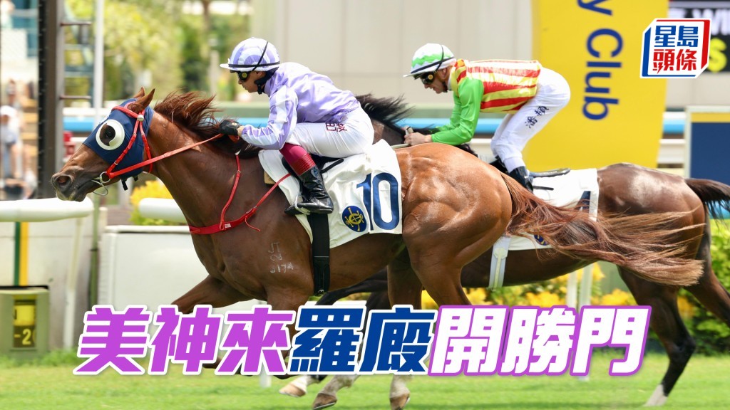 「美神來」羅廄開勝門