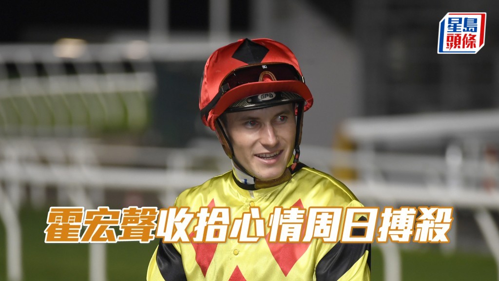 霍宏聲將會於本周日沙田夏令賽復出。